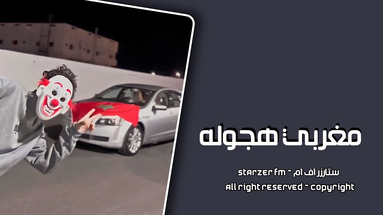 مغربي هجوله 2023 - حلفتك بالله - مطلوبه اكثر شيء