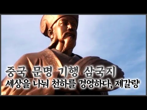 세상을 나눠 천하를 경영하다, 제갈량 [중국 문명 기행 삼국지] 3회