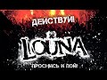 LOUNA - Действуй! / Live @ клуб MILK, Москва / 2013