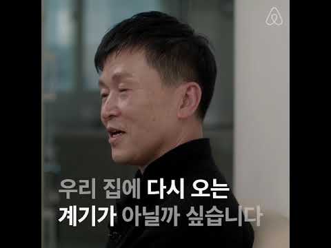 승무원 은퇴 후 에어비앤비 호스트 되다 | 시니어 에어비앤비 호스트 | Airbnb - 승무원 은퇴 후 에어비앤비 호스트 되다 | 시니어 에어비앤비 호스트 | Airbnb