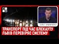Робота громадського транспорту Львова під час блекауту | Олег Забарило