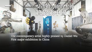 吳彥祖力捧的當代藝術大神，中國首展終於來了！James Jean’s highly anticipated show, Eternal Spiral, in Shanghai!