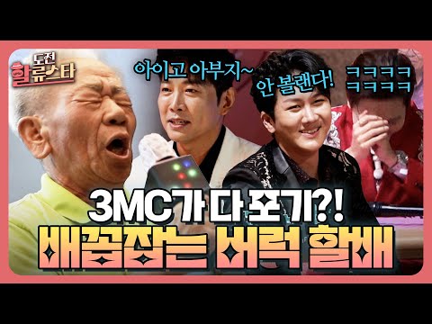 김용필 당황 김수찬 포기 양지원 쓰러트렸다 흑마법사 할배 뒤를 잇는 버럭할배 음정 박자 다 무시하고 Feel 대로 노래 부르기 도전 할류스타 1회