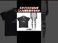 スタイリストがアイドルと喧嘩したら着せそうなこの服を完璧に着こなすアイドル