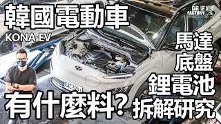 Hyundai Kona EV 電動車,馬達、電池、底盤懸吊,研究拆解。