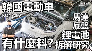 Hyundai Kona EV 電動車，馬達、電池、底盤懸吊，研究拆解。