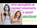 Две вещи которые женщина не сможет изменить в своей жизни. Особенности характера женщины. Торсунов О