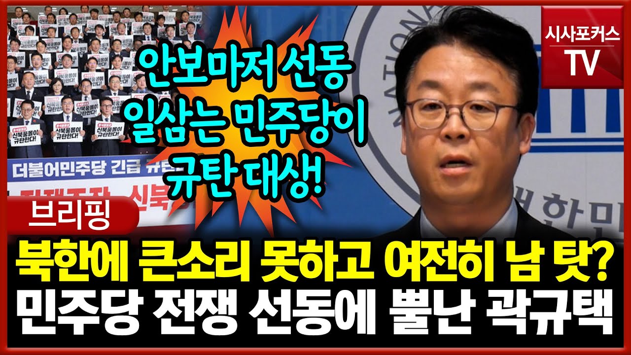 북한에 큰소리 못하고 여전히 남 탓?... 민주당 전쟁 선동에 뿔난 곽규택의 맹폭 - YouTube