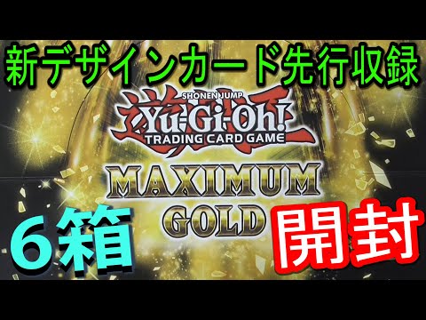 Yu-Gi-Oh!] Opening 6 Boxes of Maximum Gold! - YouTube