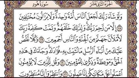 سورة هود من الآية 112 إلى الآية 123