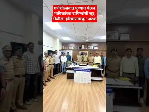 गणेशोत्सवात पुण्यात येऊन भाविकांच्या दागिन्यांची लूट; टोळीला हरियाणामधून अटक#pune#video#ganpati