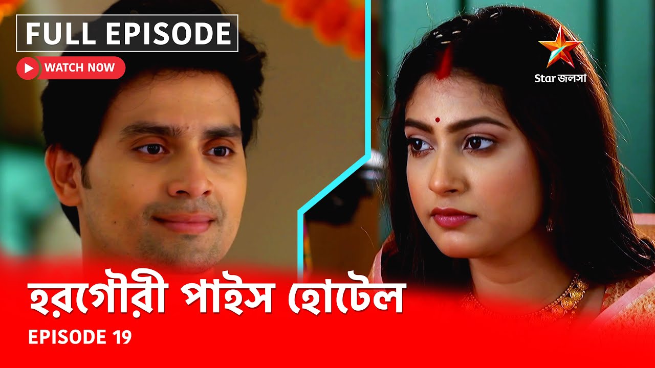 Full Episode | হরগৌরী পাইস হোটেল | Episode 19