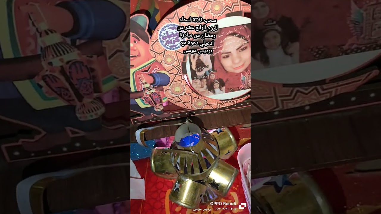 سحب ثلاثة اسماء لليوم الرابع عشر من رمضان من مبادرة ادعيلي دعوة مع برديس موسى 