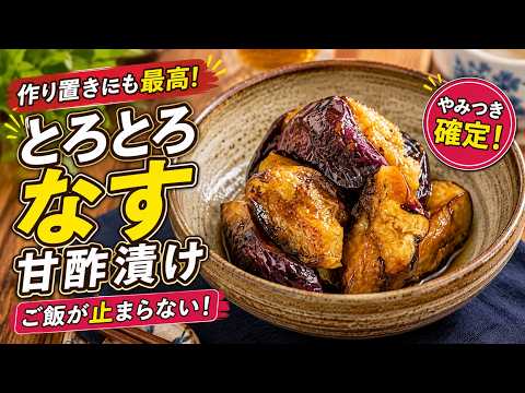 お母さんのおかえりごはん〜ココロとカラダにやさしい料理を〜のレシピ: 【ご飯が止まらない】昔懐かしい なすの中華風甘酢漬け|作り置きにもぴったり!