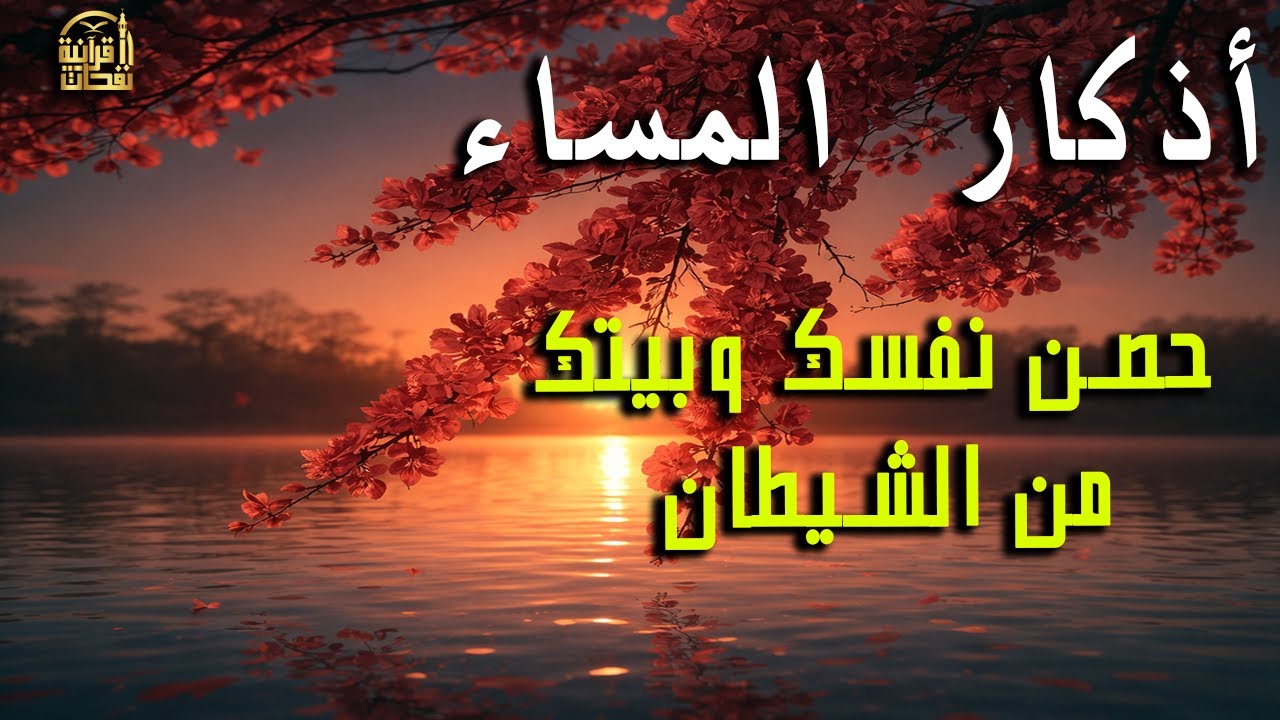 اذكار المساء راحه نفسيه بصوت يريح قلبك 💚 حصن نفسك وبيتك من الشيطان - azkar evening | By Alaa Aqel