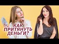 Как зарабатывать больше? Психология денег: богатство и нищета | Елена Тарарина