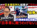 🇺🇸『日本車は時代遅れ💢』🇯🇵トヨタが環境団体らに批判されるも→5年後、EV離れで日本車の納車待ちが続出してた件w