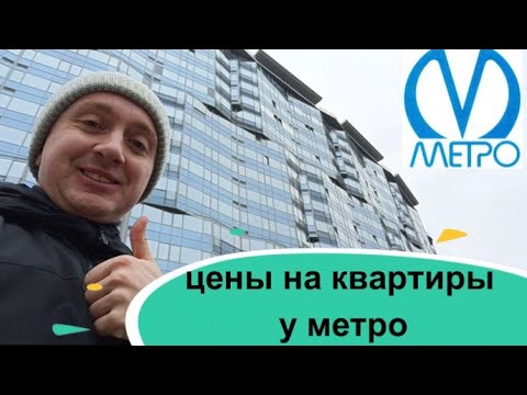 Цены на квартиры у метро. Почем однокомнатная квартира с хорошей локацией?