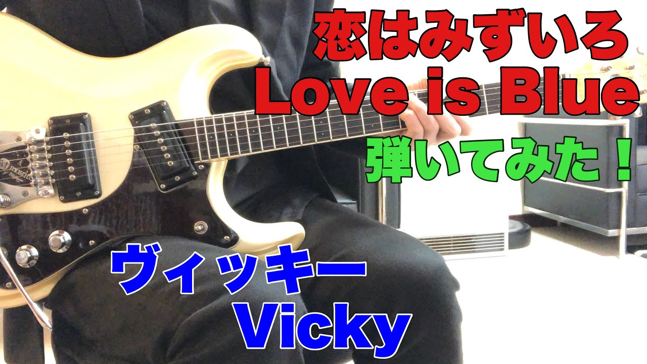 恋はみずいろ ヴィッキー Vicky Love is Blue （1967年） USA