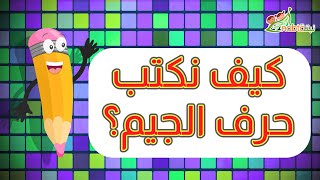 لغة عربية رياض أطفال - تعليم كتابة حرف الجيم