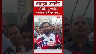 Eknath Shinde On Shiv Sena : शिवसेना कुणाची? एकनाथ शिंदे म्हणतात.. Eknath Shinde On Shiv Sena : शिवसेना कुणाची? एकनाथ शिंदे म्हणतात..