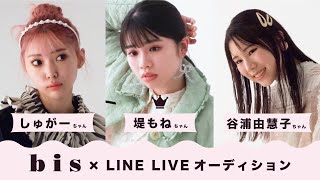 bis×LINE LIVE オーディション🎀受賞者を発表！
