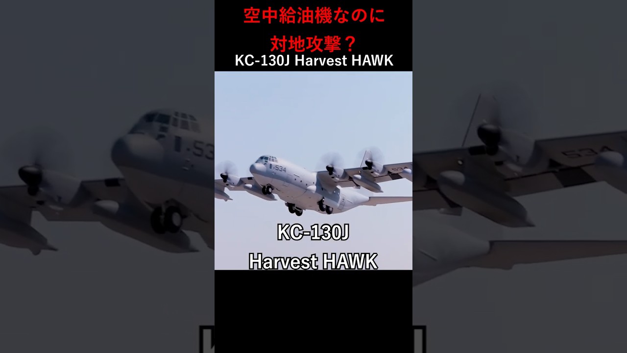 空中給油機なのに対地攻撃？KC-130J Harvest HAWKについて40秒で解説！ #automobile #shorts #youtubeshorts #aviation