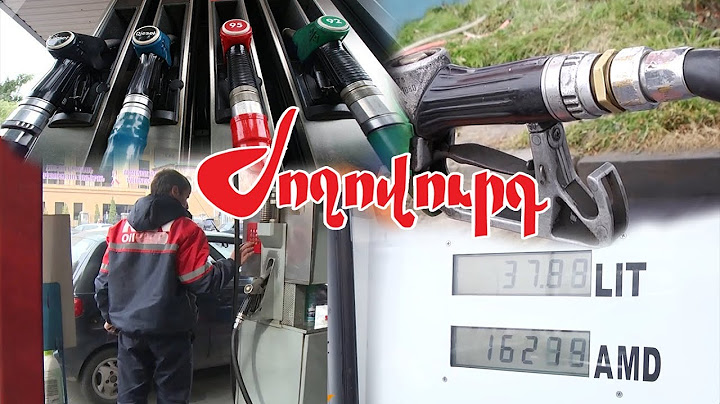 Ինչու է Հայաստանում բենզինը շարունակվում թանկ գնով վաճառվել