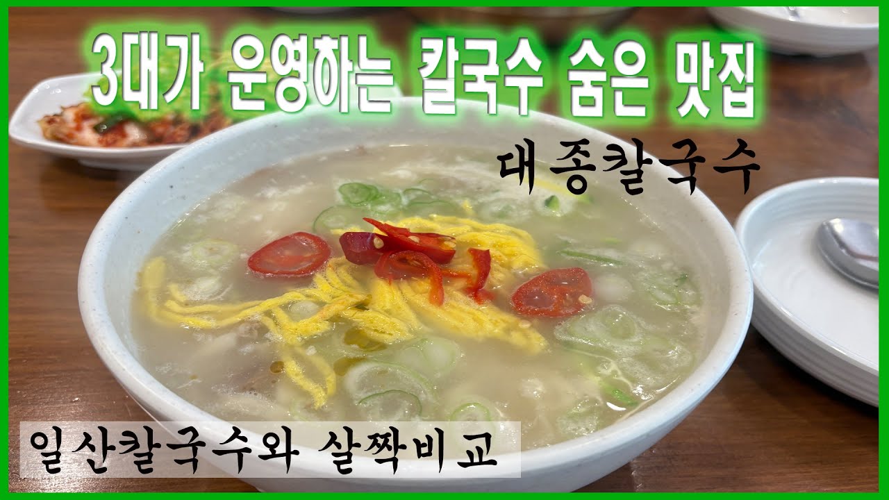 3대가 운영하는 숨은 칼국수 맛집 대종칼국수! 일산칼국수와 비교