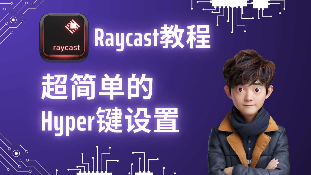 【Raycast 教程】超简单的 Hyper 键设置方法 - YouTube
