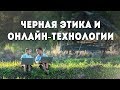 Черная этика в век онлайн-технологий. Эмоциональное давление - это ЧЭ?