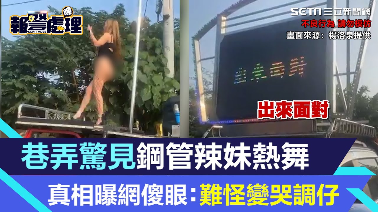 為他獨秀！高雄巷弄驚見鋼管辣妹熱舞　真相曝光網傻眼：難怪變哭調仔│94看新聞