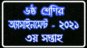 Class 6 Assignment 2021 || Class 6 Assignment 3rd week 2021 || ৬ষ্ঠ শ্রেণির এ্যাসাইনমেন্ট ৩য় সপ্তাহ