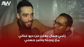 عرب وود | رامي جمال يعلن عن ديو مع زوجته والنجم تامر حسني في ألبومه الجديد .. وهذا هو موعد طرحه!
