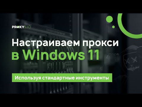 Настраиваем прокси в Windows 11: пошаговая инструкция