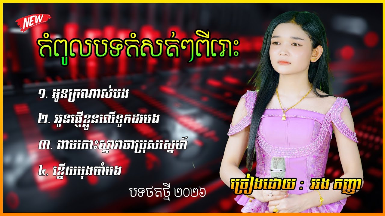 កំពូលបទកំសត់ៗពីរោះ អូនក្រណាស់បង បទថតថ្មី ២០២៦ ច្រៀងដោយ :  អង កញ្ញា