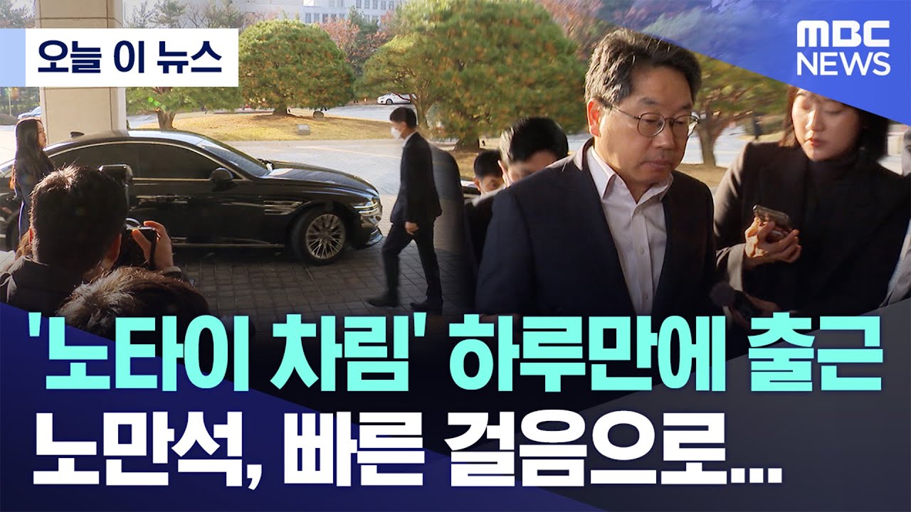 [오늘 이 뉴스] '노타이 차림' 하루만에 출근, 노만석, 빠른 걸음으로... (2025.11.12/MBC뉴스)