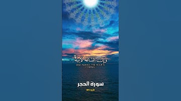 هدووووووء استمتعوا بهذا الصوت .. سورة الحجر اية 85