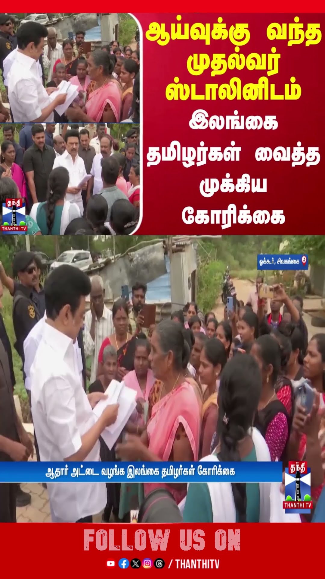 ஆய்வுக்கு வந்த முதல்வர் ஸ்டாலினிடம் இலங்கை தமிழர்கள் வைத்த முக்கிய கோரிக்கை