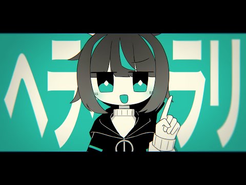 【OC】ヘラヘラリ