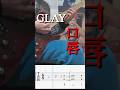 切なさが溢れる「口唇」｜GLAY イントロ〜Aメロ弾いてみた【TAB譜】