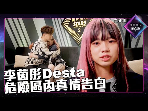 聲夢傳奇2 第4集丨絕密片段丨李茵彤 Desta丨危險區內真情告白｜布志綸｜聲夢傳奇丨聲夢丨聲夢2