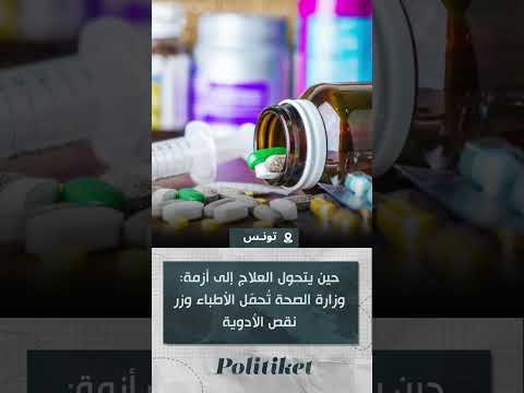 حين يتحول العلاج إلى أزمة وزارة الصحة ت حم ل الأطباء وزر نقص الأدوية