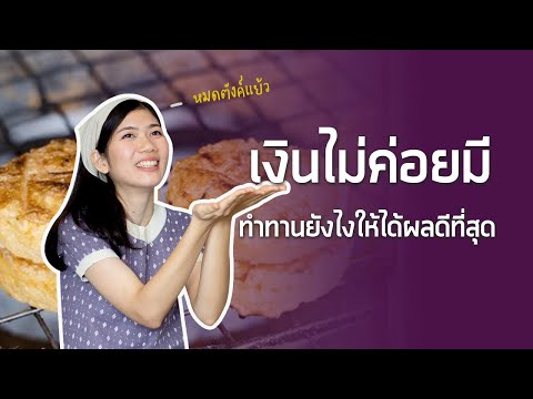 เงินไม่ค่อยมี ทำทานยังไงให้ได้ผลดีที่สุด