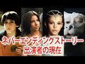 【80年代名作】ネバーエンディングストーリーに出演していたキャストたちの現在
