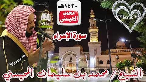 017=سورة الاسراء 1420 هـ الشيخ محمد المحيسني