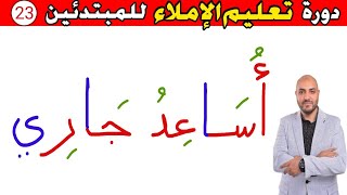 23.دورة تعليم الكتابة و الإملاء للمبتدئين Learn to write in Arabic