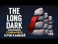 THE LONG DARK - ЧТО БУДЕТ ЕСЛИ НАЙТИ ВСЕ КУЧИ КАМНЕЙ?