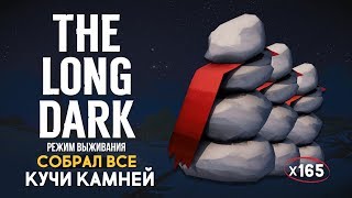 THE LONG DARK - ЧТО БУДЕТ ЕСЛИ НАЙТИ ВСЕ КУЧИ КАМНЕЙ?