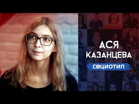 Ася Казанцева. Разбор социотипа. Cоционика